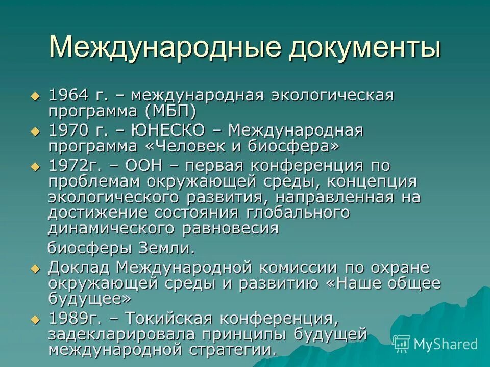 Международные документы по экологии. Международные документы об экологии. Международные документы по экологическим проблемам. Международные природоохранные программы.