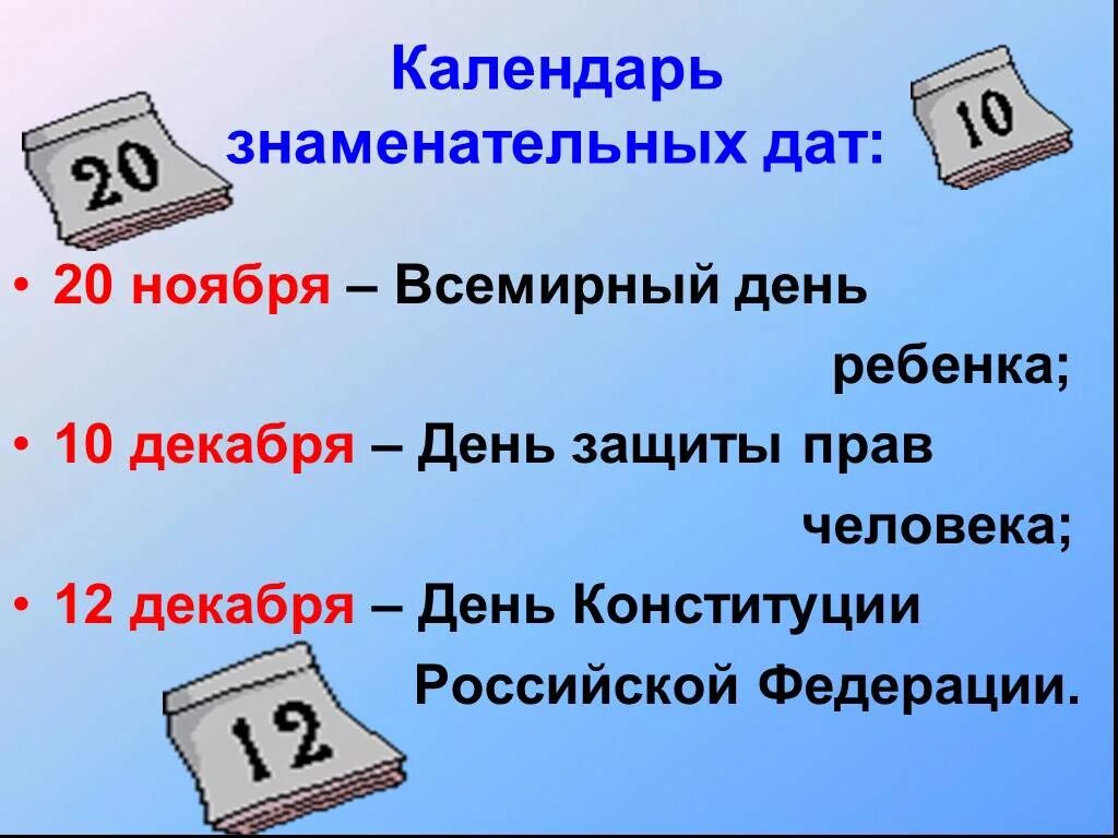 Дата 20. Знаменательные даты 10 ноября. Знаменательные даты защита прав ребенка. 10 Декабря знаменательные даты. Знаменательные даты на 20 декабря.