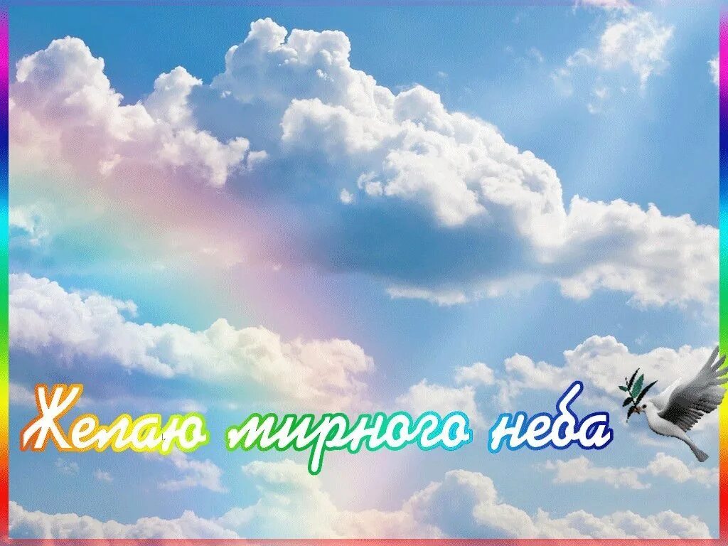 Пожелания мирного неба над головой. Мирное небо. Доброе утро и миоюрного неба. Доброе утро мирного неба над головой. Желаю мирного неба над головой.