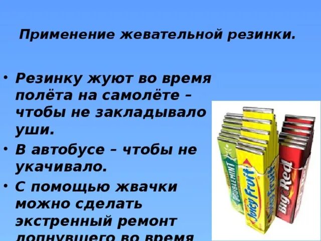 Против жвачки. Применение жевательной резинки. История жевательной резинки. Жвачка враг. Жвательная или жевательная резинка.