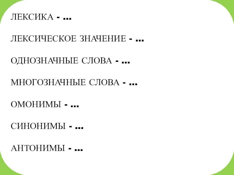 Лексика однозначные и многозначные слова. Синонимы антонимы многозначные слова. Синонимы антонимы омонимы многозначные слова. Лексическое значение слова однозначные и многозначные слова. Из какого языка слово синоним антоним омоним