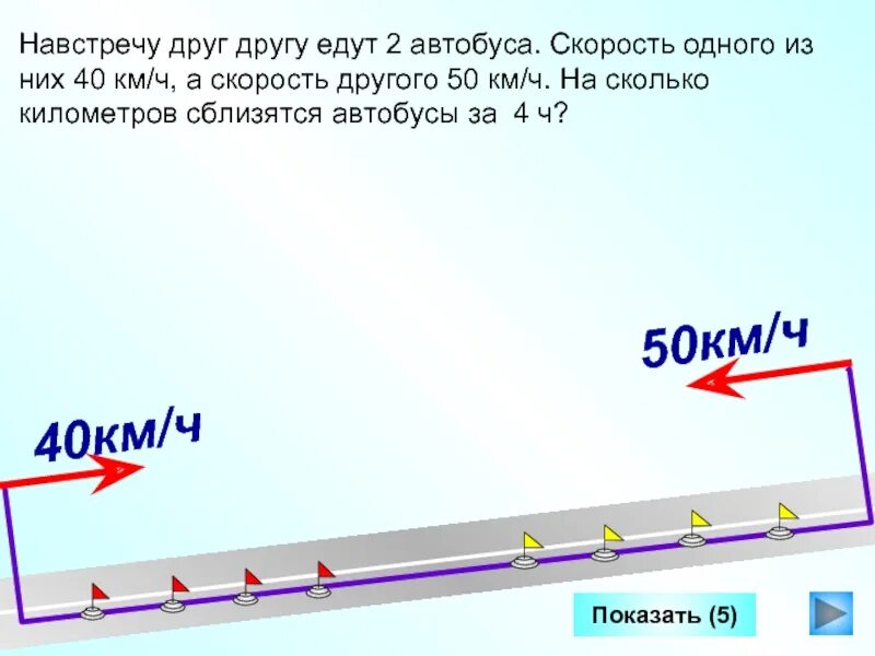 Скорость одной машины 60 км. Едут навстречу друг другу. Задачи навстречу друг другу. Два автобуса едут навстречу друг другу. Скорость навстречу друг.