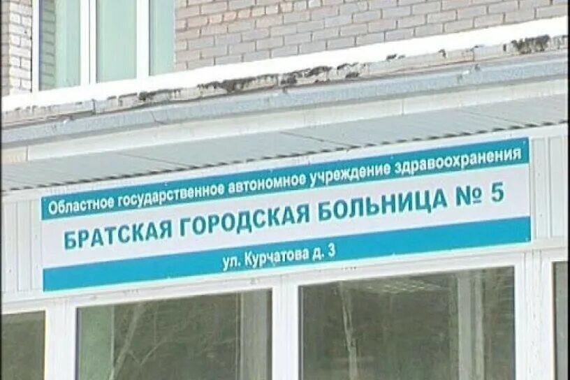 Больница 5 неврологическое отделение. Городская больница 5 Братск. Гб5 Братск стационар. Поликлиника 5 г. Братск. Курчатова 3 Братск больница.