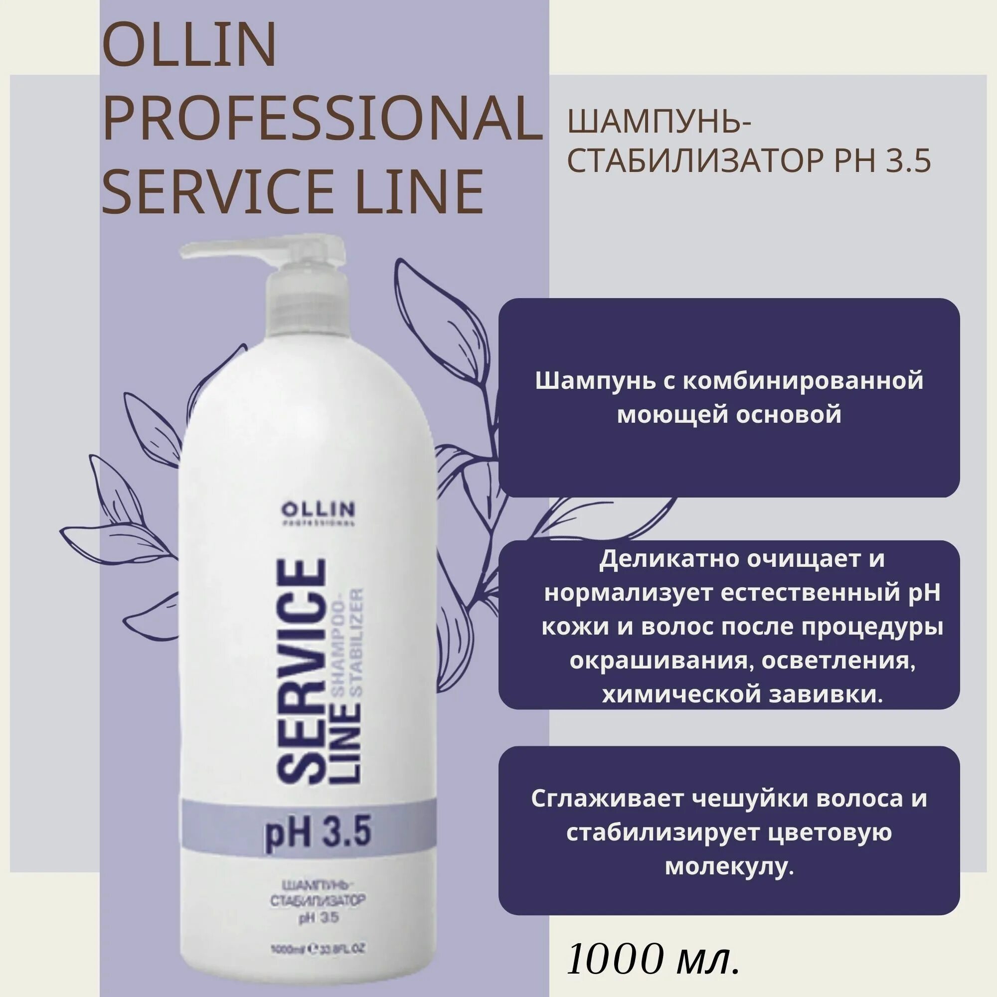 Шампунь Оллин 5.5 PH. Ollin professional service line 5.5. Шампунь стабилизатор Оллин 3.5. Оллин service line шампунь.