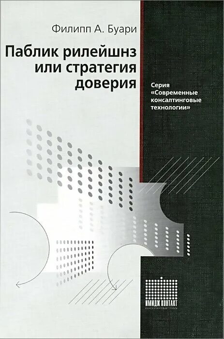 Буари ф паблик рилейшнз или стратегия доверия. Паблик рилейшнз книга. Стратегия доверия