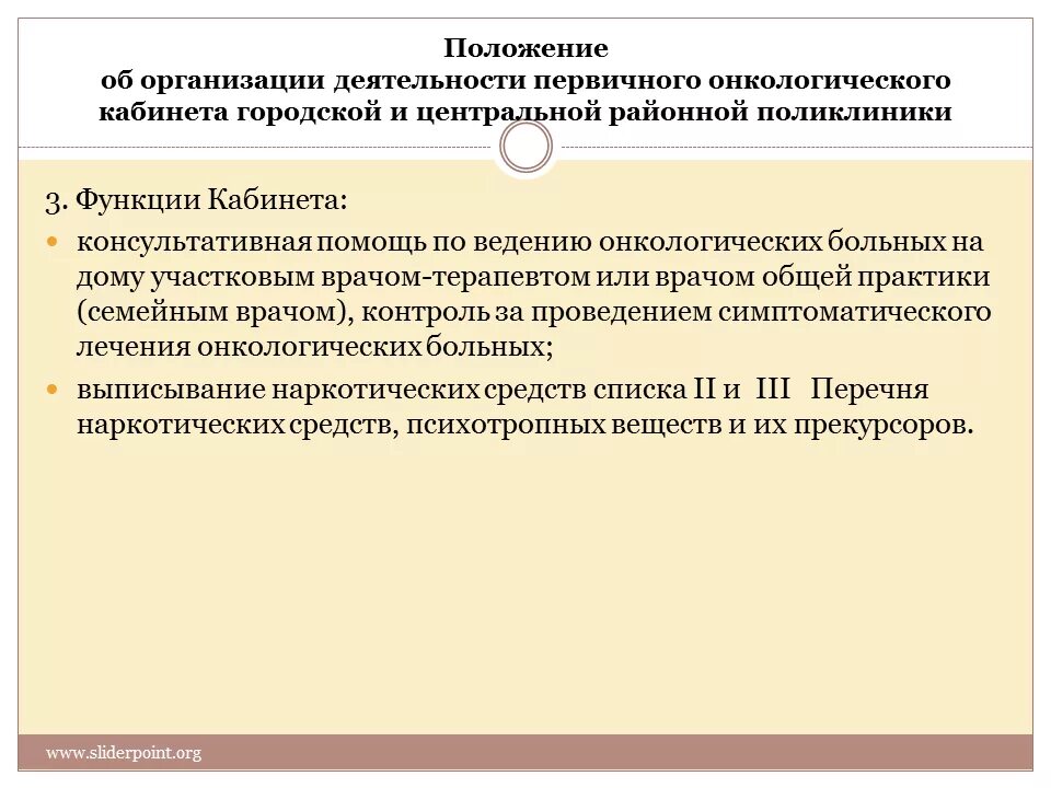 Функции первичного онкологического кабинета. Организации и функции онкологический кабинет. Задачи и функции онкологического диспансера. Показатели работы онкологического кабинета. Организации в ведении министерства просвещения