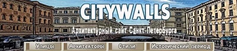 Citywalls. Citywalls архитектурный. Ситиволлс СПБ. Citywalls СПБ архитектурный сайт. Сайт citywalls ru