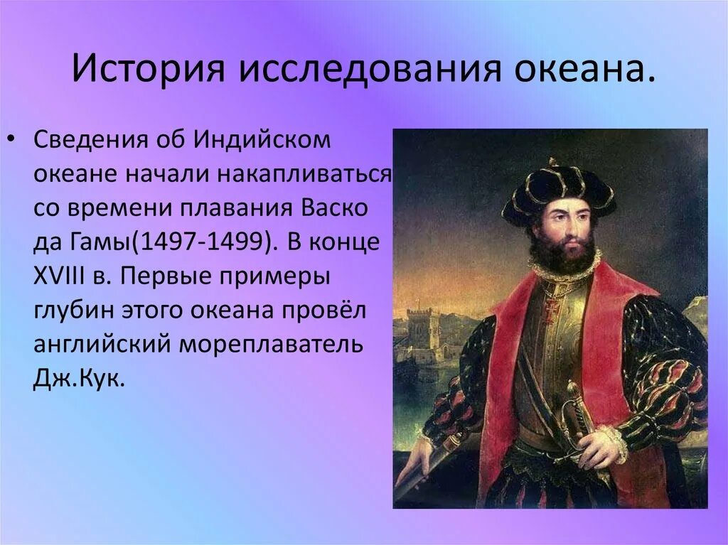 История исследования индийского океана 7 класс кратко. Путешественники и исследователи индийского океана. Краткая история открытия индийского океана. Исторические исследования индийского океана. Индийский океан путешественники