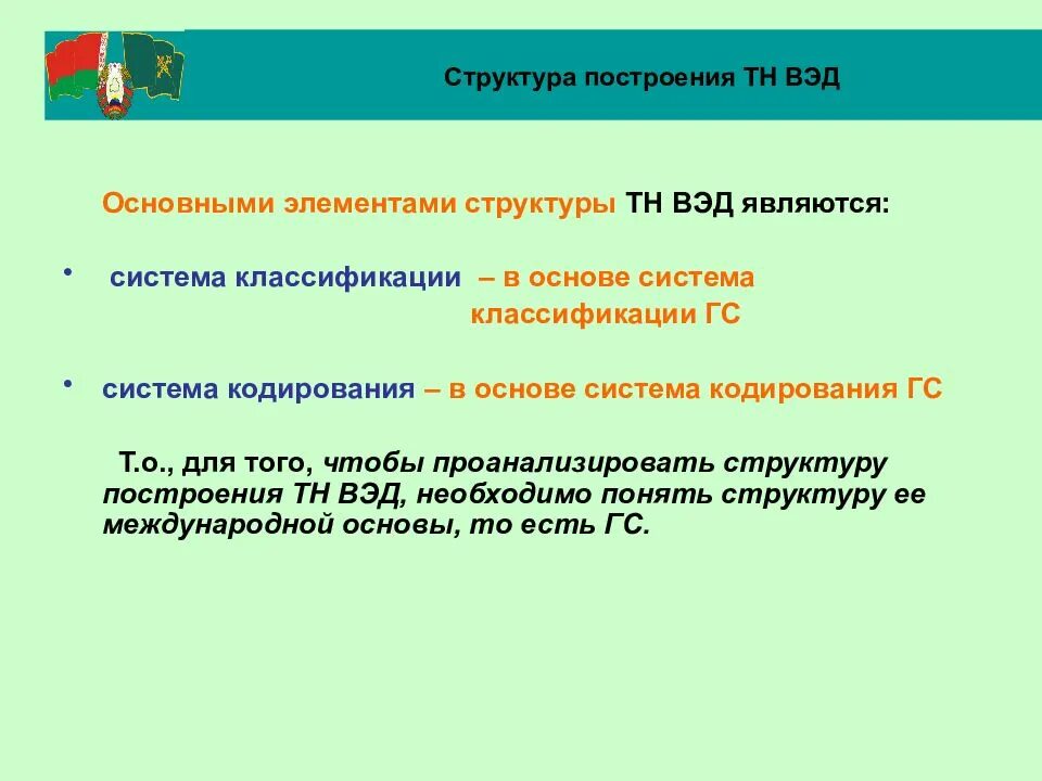 Элемент тн. Структурные элементы тн ВЭД. Товарная номенклатура внешнеэкономической деятельности. Элементы структуры тн ВЭД. Принципы построения тн ВЭД.