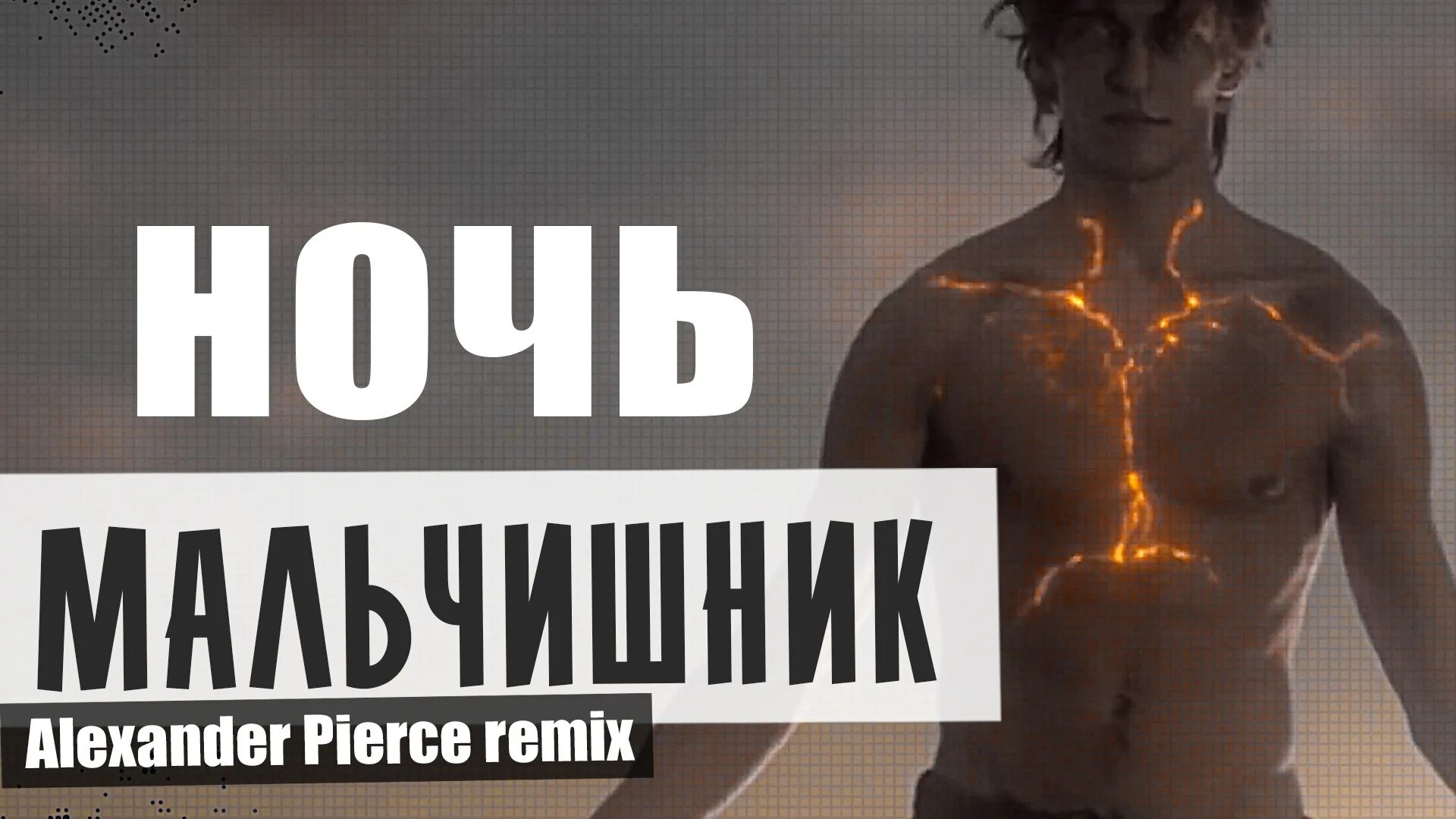 Мальчишник ночь ремикс. M.D. Project & мальчишник - ночь (Remix 2021). M D Project мальчишник ночь. Мальчишник ночь ремикс 2021. Песня мальчишник project