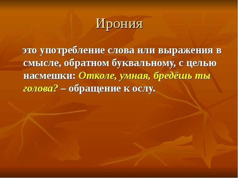 Ирония это примеры. Ирония. Иония. Ирония это простыми словами. Иронее это.