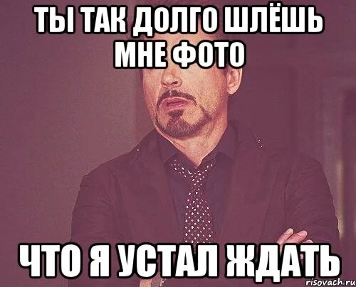Я устал чего то ждать. Я устал тебя ждать. я устала мем. как я устал мем. я устал мем.