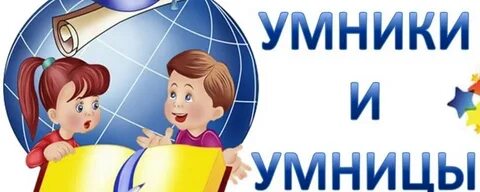 Умники и умницы значение