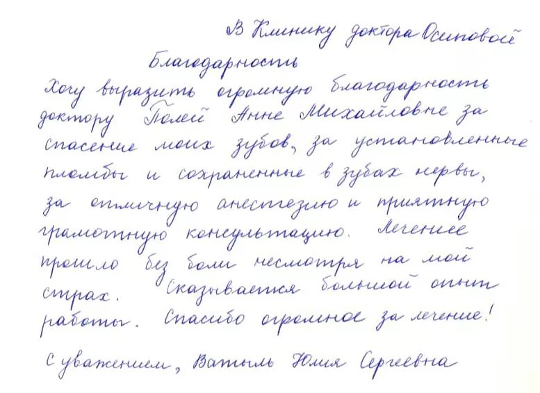 Отзывы о врачах своими словами. Хорошие отзывы о врачах. Отзыв врачу стоматологу. Хороший отзыв о враче образец. Отзыв на врача образец.