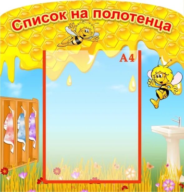 Список на полотенца в сад. Стенд список на полотенца. Стенд на полотенца в детском саду. Список на полотенца в детском саду. Стенд наши полотенца для садика.