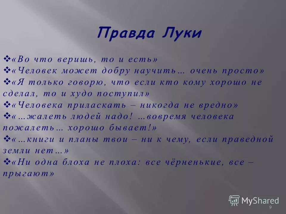 Правда луки. Афоризмы Луки. Высказывания Луки о правде. Цитаты Луки о правде. Высказывания Луки о жизни.