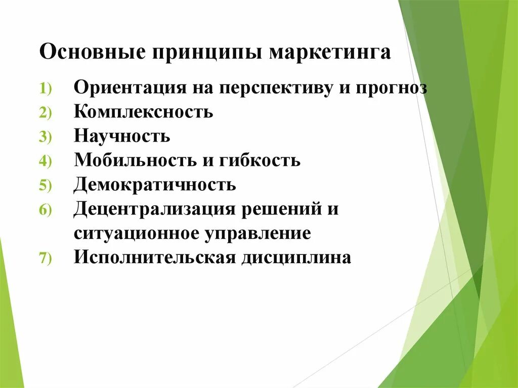 Основные принципы менеджмента маркетинг 10 класс обществознание. Основные принципы маркетинга. Базовые принципы маркетинга. Принципы маркетинговой ориентации управления. Основные принципы менеджмента и маркетинга.