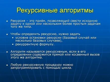 Рекурсивный процесс