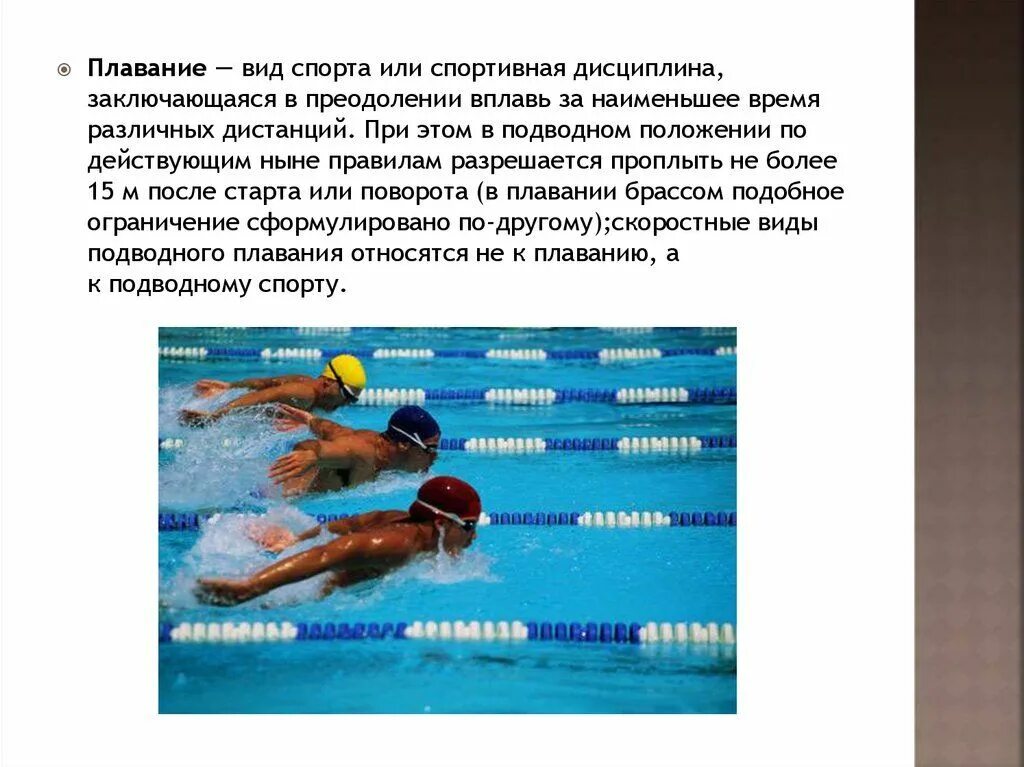 Спортивное плавание презентация. Разновидности спортивного плавания. Дисциплины в плавании. Дистанции спортивного плавания.
