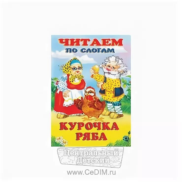 Обложка книжки Курочка Ряба. Мягкая книга Курочка Ряба. Книги по слогам для детей 6-7 лет Курочка Ряба. Курочка Ряба текст.