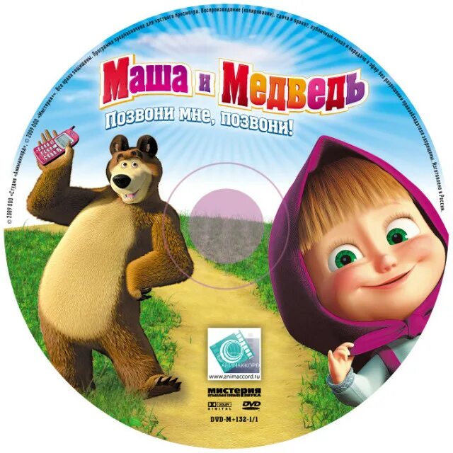 Включи звук маши. Маша и медведь 2009 диск. Мистерия DVD Маша и медведь. Мистерия Маша и медведь двд. Диск Маша и медведь DVD.