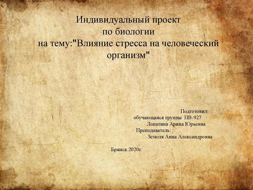 Как сделать презентацию индивидуального проекта 10 класс. Презентация для индивидуального проекта. Первый слайд индивидуального проекта. Презентация по индивидуальному проекту. Влияние стресса на человеческий организм индивидуальный проект.