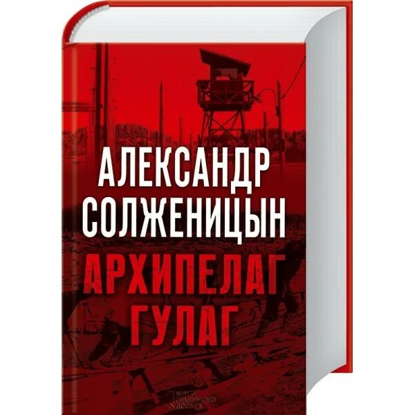 История гулага книга. Солженицын ГУЛАГ. Архипелаг ГУЛАГ Солженицын издание.