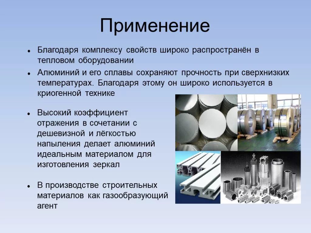 Какие сплавы железа применяют на производстве. Алюминиевые сплавы в промышленности. Алюминий и его сплавы. Алюминиевые сплавы презентация. Производство алюминиевых сплавов.