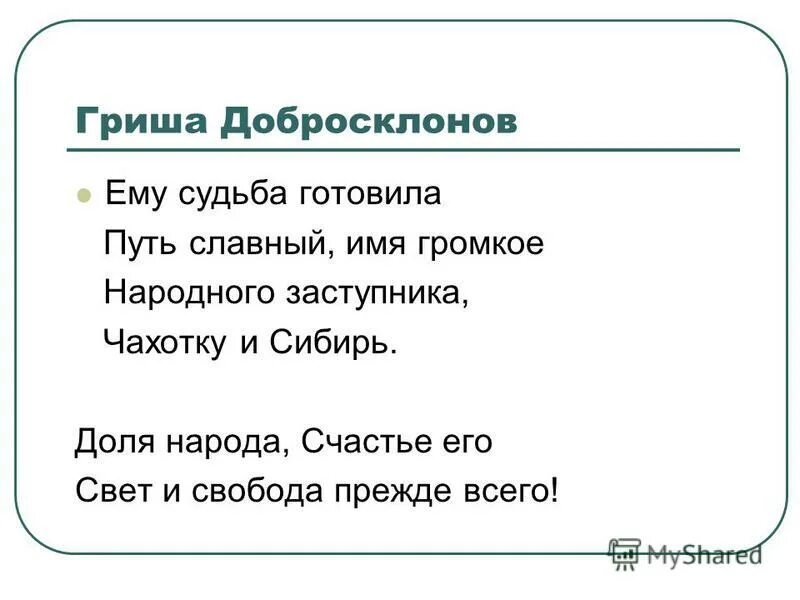 имя громкое чахотку и сибирь. ему судьба готовила путь славный имя громкое народного заступника. григорий добросклонов образ. ему судьба готовила путь славный имя громкое народного заступника. имя громкое чахотку и сибирь.