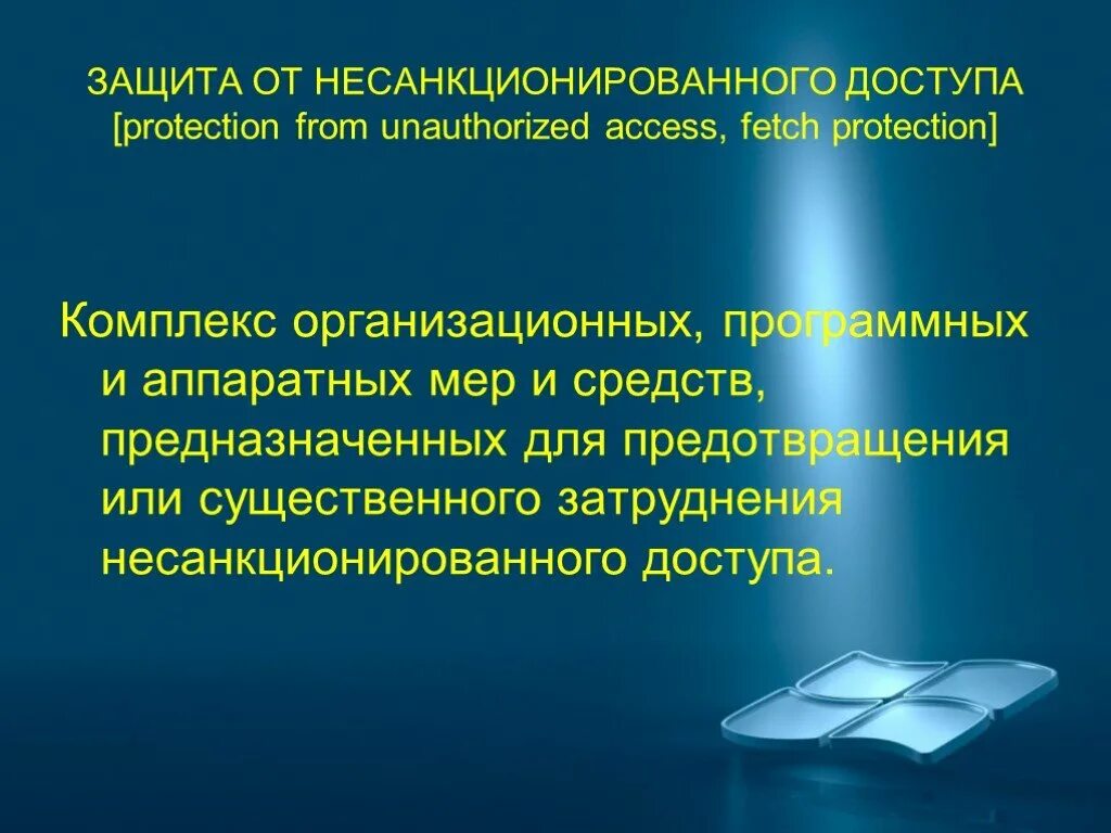 Защита от несанкционированного доступа. Защита информации от НСД. Способы защиты информации от несанкционированного доступа. Защита информации от несанкционированного доступа презентация.