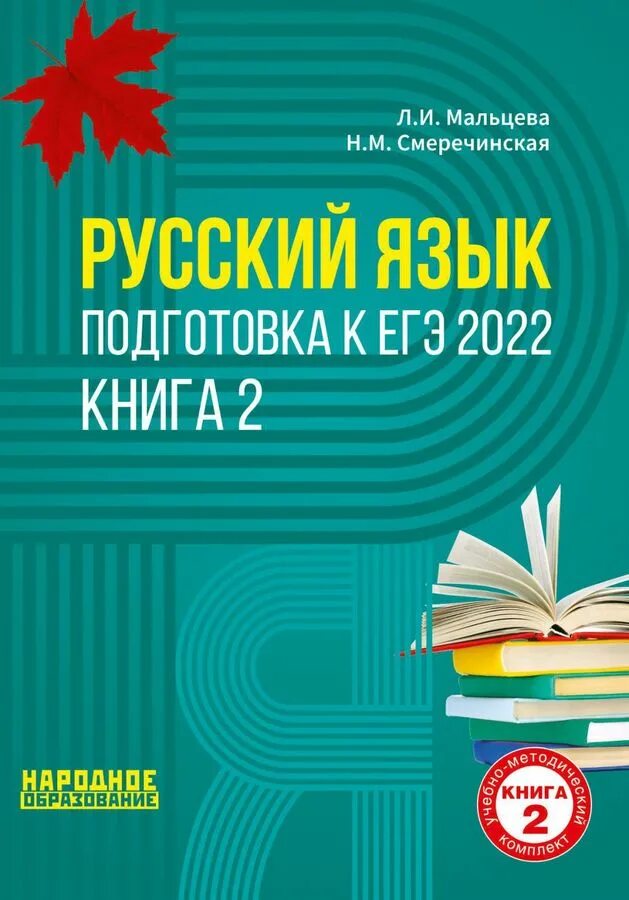 Мальцева егэ 2023 русский