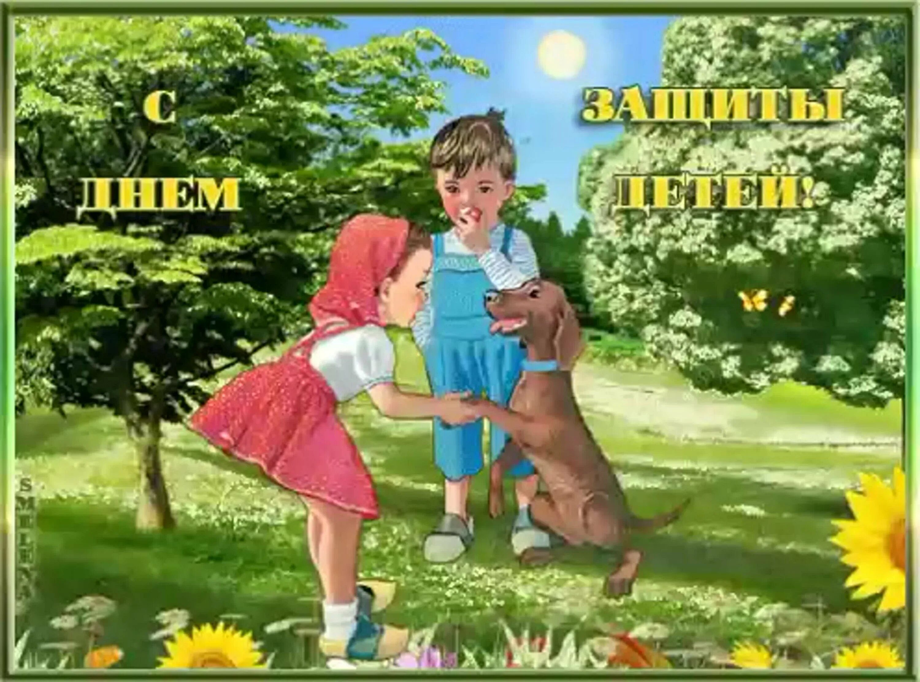 С днем защиты детей открытки с поздравлениями. С днем защиты детей. с днем защиты детей открытки. поздравление с днем защиты детей. открытка сднём защиты детей.
