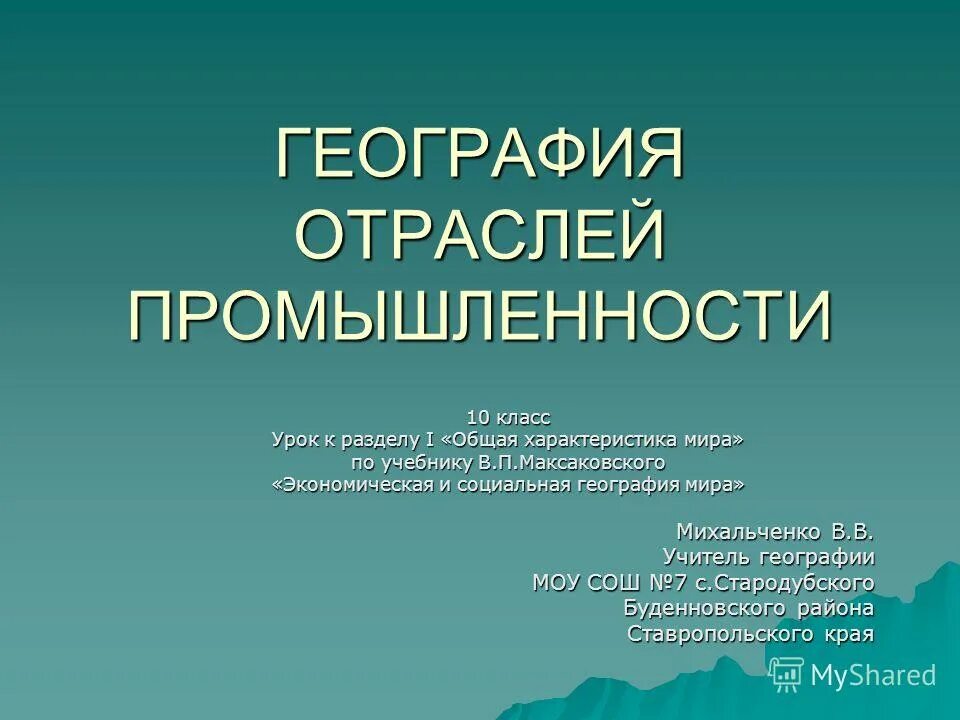 география промышленности кратко. отрасли географии. географические промышленности отрасли. отраслевая география это. 3 отрасли географии.