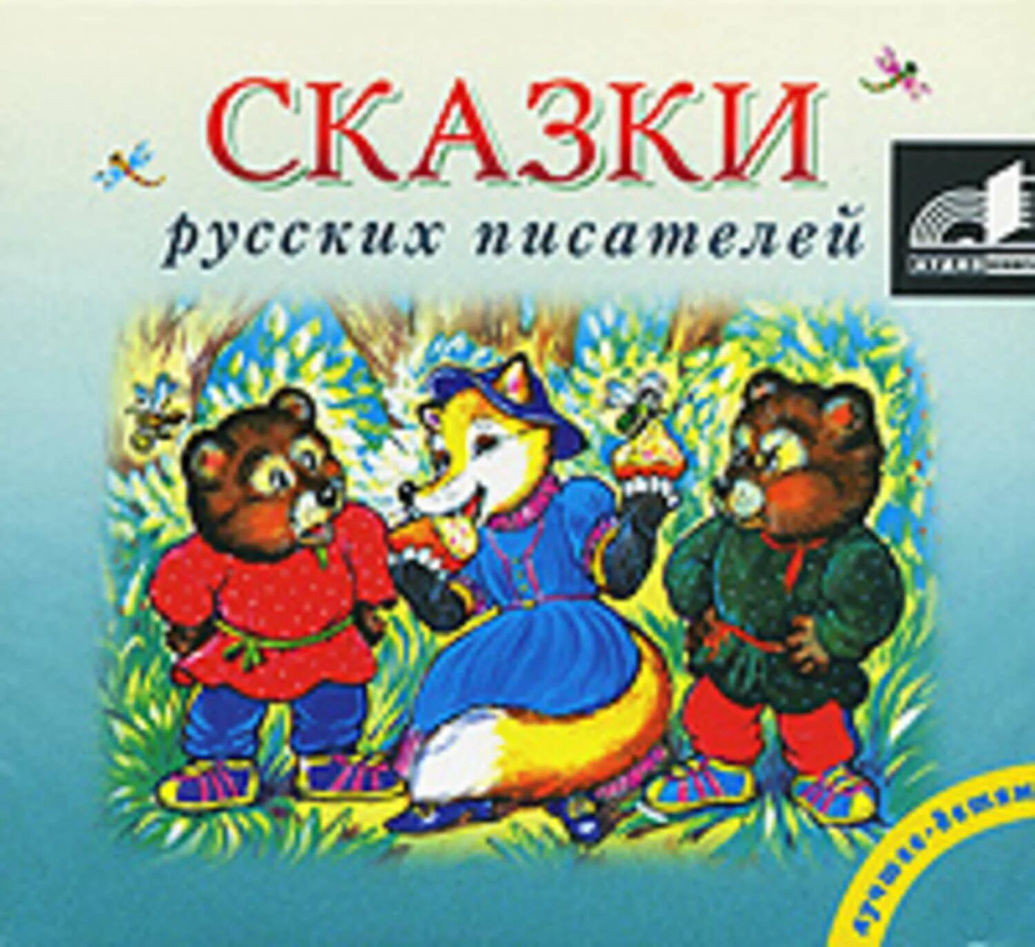 Авторы сказок рассказов. Сказки зарубежных авторов. Авторы сказок. Авторы сказок рассказов. Сказки зарубежных писателей.