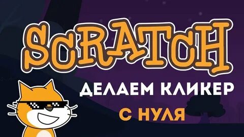 Кликер в скретч