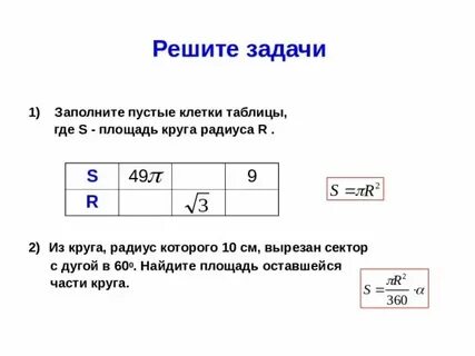 Задачи на тему площадь окружности