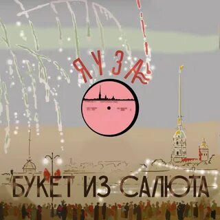 Слушать песню букет