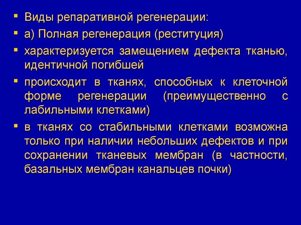 Гетероморфоз. Формы репаративной регенерации. Репаративная регенерация типы. Реституция регенерация. Полной репаративной регенерации.