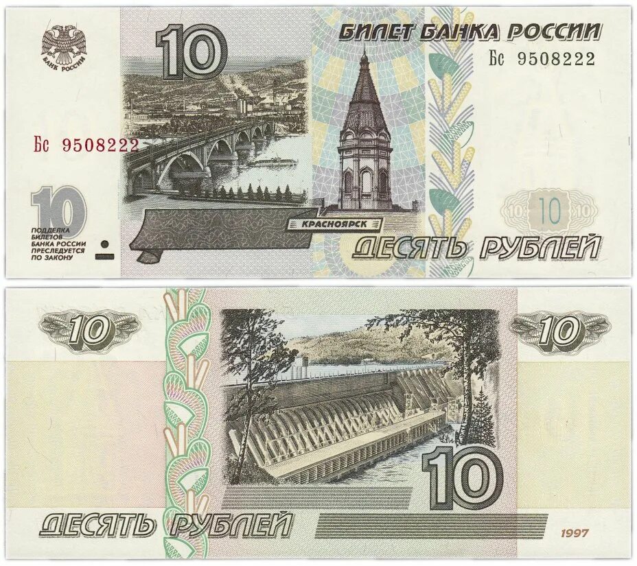 10 Рублей 1997 модификация 2004. 10 Рублевая банкнота 1997. 1000 Рублей 1997 (модификация 2004 года) UNC. Десять рублей бумажные 1997. Российские рубли 1997 года