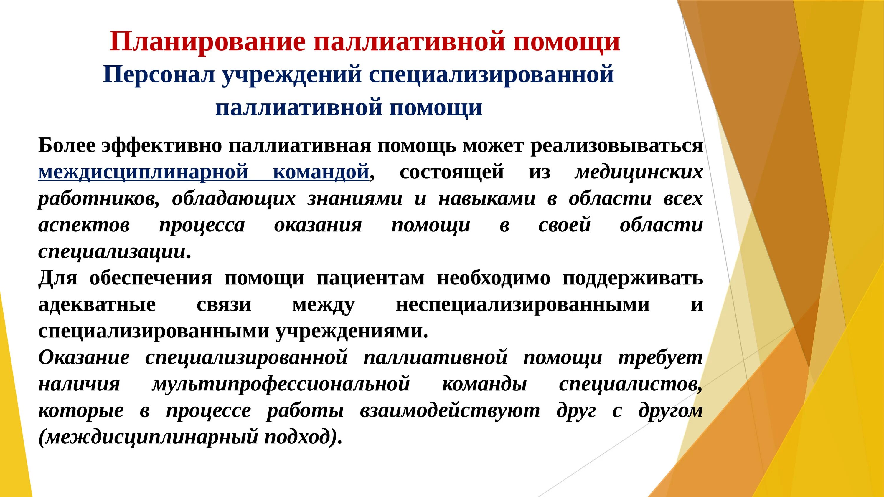 Паллиативная помощь осуществляется. Паллиативная помощь. Принципы паллиативной помощи. Аспекты паллиативной помощи. Принципы организации паллиативной помощи.