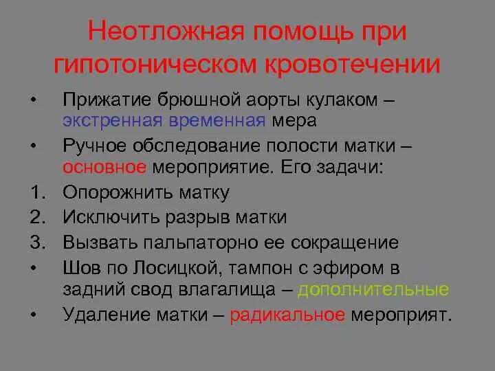 Гипотоническое кровотечение в послеродовом периоде. Помощь при гипотоническом кровотечении. Неотложка при гипотоническом кровотечении. Алгоритм при гипотоническом кровотечении. Алгоритм оказания неотложной помощи при гипотоническом кровотечении.