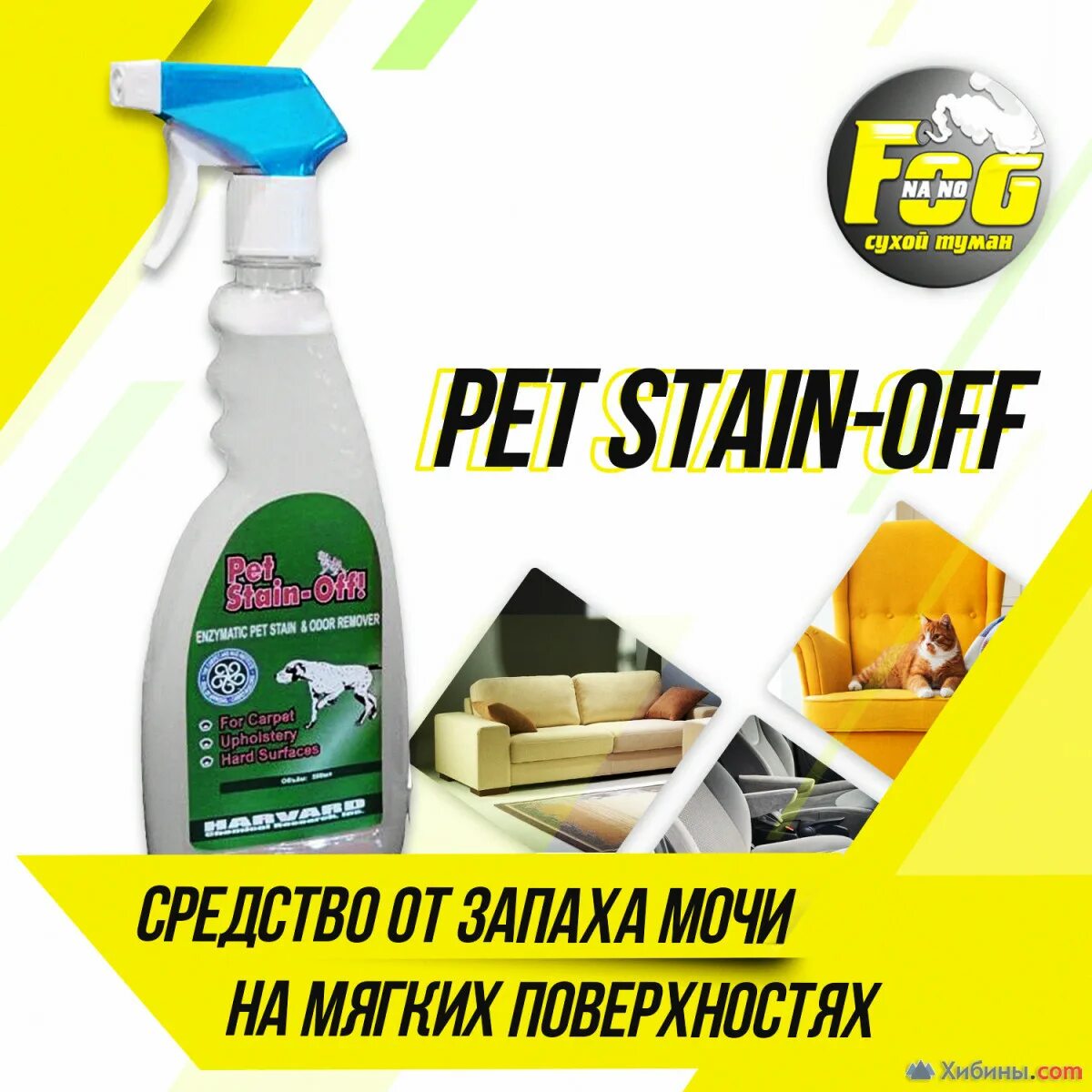 Complete Pet Stain. Pet Stain-off купить. Pet Stain-off купить в Москве. Pet Stain jpg PNG. Купить средство от запаха мочи