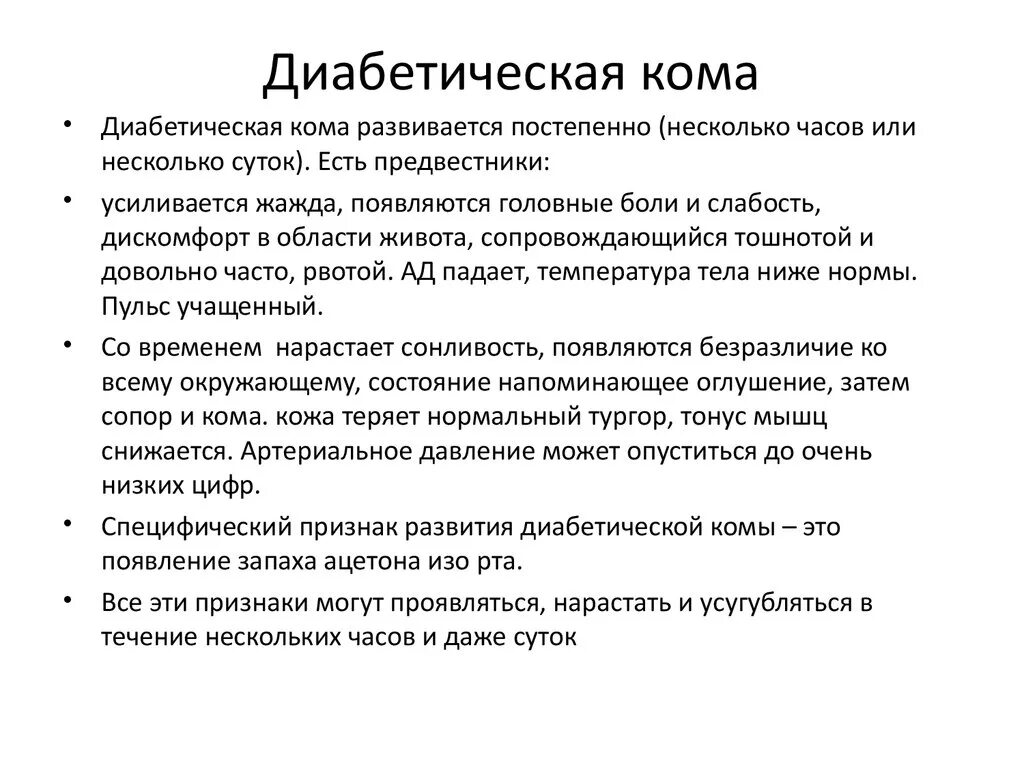 Диабетическая кома особенности. Для диабетической комы характерно. Причины развития диабетической комы. Клинические проявления диабетической комы.