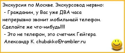 Звонит моя мобила класса воздух. Шутки про экскурсии. Анекдоты про экскурсии. Анекдоты про экскурсоводов. День экскурсовода анекдот.