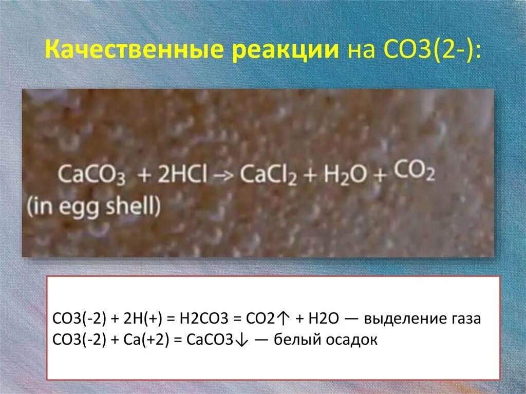 Качественная реакция на co3 2-. Качественная реакция на co3. Co2 caco3 реакция. Качественная реакция на co2. Sio2 h2o caco3