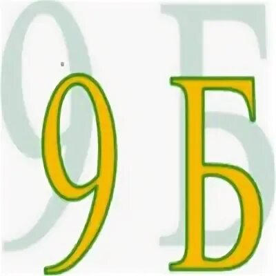 9 б 13