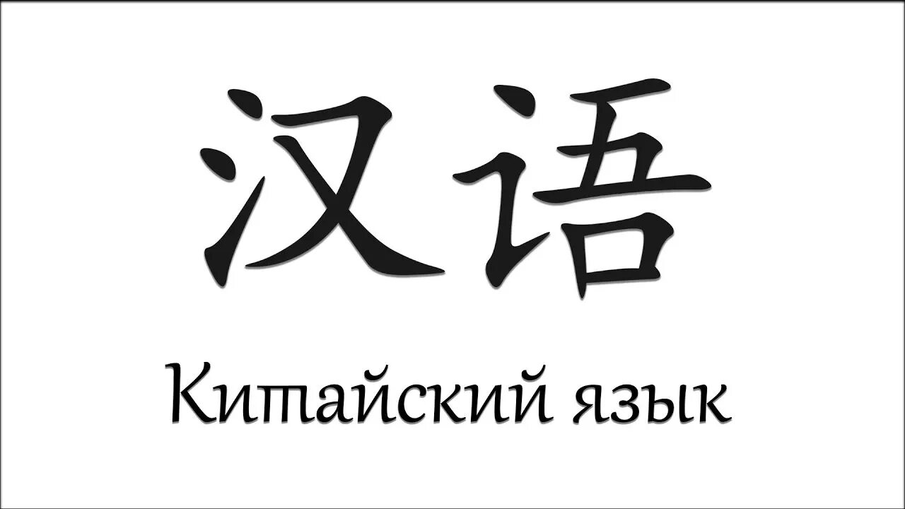 Как будет на китайском а б. Китайский язык. Kitaiskii iazik. Китайский я зыуюк. Надпись на китайском языке.