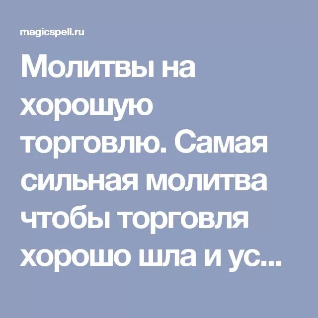 Молитва на хорошую торговлю. Молитва на хорошую торговлю самая сильная. Самая сильная молитва на успешную торговлю. Молитва на хорошую торговлю самая.