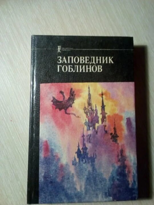 Заповедник гоблинов клиффорд саймак книга читать. Заповедник гоблинов. Заповедник гоблинов книга. Заповедник гоблинов Колесники. Колесники из заповедника гоблинов.