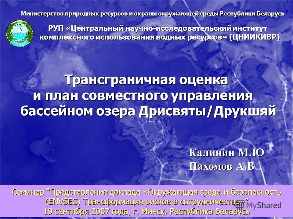 Беларусь Министерство природных ресурсов. ЦНИИКИВР. Охрана окружающей среды Республики Хакасия. Трансграничное управление водными ресурсами фото. Министерство природных ресурсов беларуси